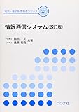 情報通信システム 改訂版 [電気・電子系教科書シリーズ]