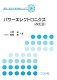 パワーエレクトロニクス (改訂版) (電気・電子系 教科書シリーズ 20)