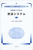 放送システム (映像情報メディア基幹技術シリーズ)