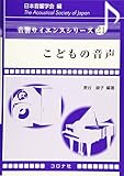 こどもの音声 (音響サイエンスシリーズ 21)