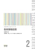 音楽情報処理 (メディアテクノロジーシリーズ 2)
