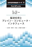 脳波処理とブレイン・コンピュータ・インタフェース: 計測・処理・実装・評価の基礎 (次世代信号情報処理シリーズ 4)