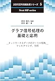 グラフ信号処理の基礎と応用: ネットワーク上データのフーリエ変換,フィルタリング,学習 (次世代信号情報処理シリーズ 5)