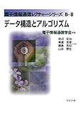 データ構造とアルゴリズム (電子情報通信レクチャーシリーズ B-8)