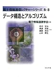 データ構造とアルゴリズム (電子情報通信レクチャーシリーズ B-8)