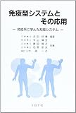 免疫型システムとその応用―免疫系に学んだ知能システム