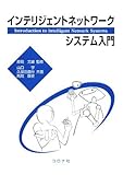 インテリジェントネットワークシステム入門