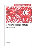 2点境界値問題の数理 (現代非線形科学シリーズ)