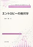 エントロピーの幾何学 (シリーズ 情報科学における確率モデル 5)