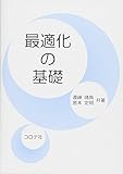 最適化の基礎