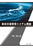 航空交通管理システム概論
