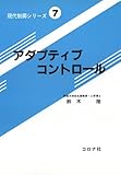 アダプティブコントロール (現代制御シリーズ)