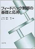 フィードバック制御の基礎と応用