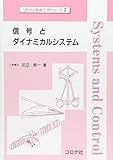 信号とダイナミカルシステム (システム制御工学シリーズ)