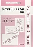 ハイブリッドシステムの制御 (システム制御工学シリーズ)