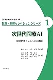 次世代医療AI - 生体信号を介した人とAIの融合 - (計測・制御セレクションシリーズ 1)