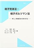 格子気体法・格子ボルツマン法―新しい数値流体力学の手法