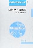 ロボット機構学 (ロボティクスシリーズ)