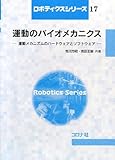 運動のバイオメカニクス―運動メカニズムのハードウェアとソフトウェア (ロボティクスシリーズ 17)