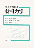 要点がわかる材料力学