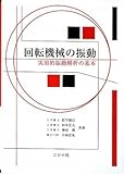 回転機械の振動―実用的振動解析の基本