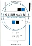 続 回転機械の振動―実機の振動問題と振動診断