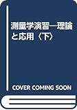 測量学演習―理論と応用〈下〉