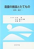 造園の施設とたてもの―材料・施工