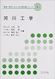 河川工学 (環境・都市システム系教科書シリーズ)