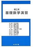 理工系 基礎数学演習