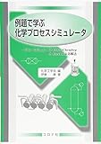 例題で学ぶ化学プロセスシミュレータ- フリーシミュレータCOCO/ChemSepとExcelによる解法 -