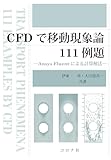 CFDで移動現象論111例題: Ansys Fluentによる計算解法