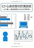 ヒト心身状態の計測技術―人に優しい製品開発のための日常計測