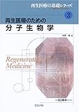 再生医療のための分子生物学 (再生医療の基礎シリーズ―生医学と工学の接点)