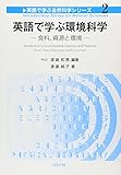 英語で学ぶ環境科学―食料、資源と環境 (英語で学ぶ自然科学シリーズ)