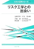 リスク工学との出会い (リスク工学シリーズ)