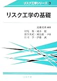 リスク工学の基礎 (リスク工学シリーズ 3)