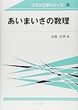 あいまいさの数理 (リスク工学シリーズ)