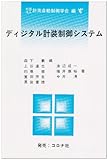 ディジタル計装制御システム