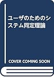 ユーザのためのシステム同定理論