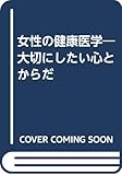 女性の健康医学―大切にしたい心とからだ