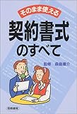 そのまま使える契約書式のすべて