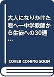 大人になりかけた君へ―中学教師から生徒への30通の手紙 (ゴマブックス)