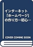 インターネット 「ホームページ」の作り方―初心者にも超簡単にできる (ゴマブックス 719)