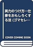 実力のつけ方―仕事をおもしろくする法 (ゴマセレクト)