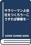 サラリーマンよ会社をつくろう―こうすれば事業を起こせる