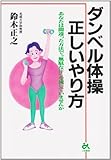 ダンベル体操 正しいやり方―あなたは間違った方法で“無駄な汗”を流していませんか