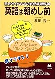 英語は朝めし前―目からウロコの英会話独習本