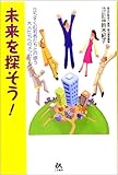 未来を探そう!―立ちすくむ若者たちと戸惑う大人たちへのメッセージ