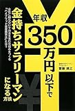 年収350万円以下で金持ちサラリーマンになる方法